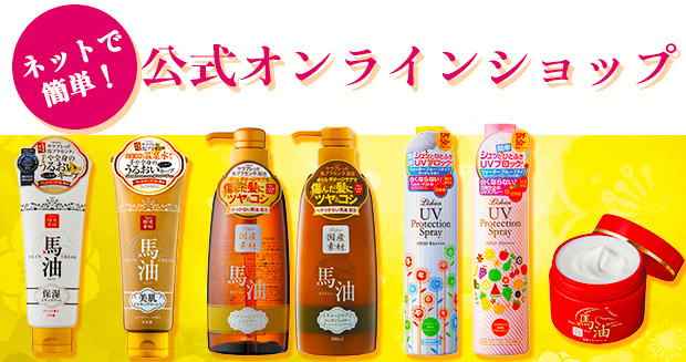ネットで簡単♪公式オンラインショップ