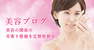 美容部ブログ 耳寄り情報を定期更新中。