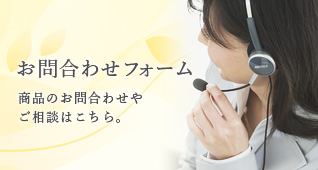 お問合せフォーム 商品のお問合せやご相談はこちら。