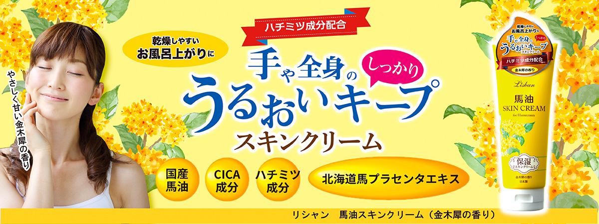 リシャン 馬油スキンクリーム（金木犀の香り）