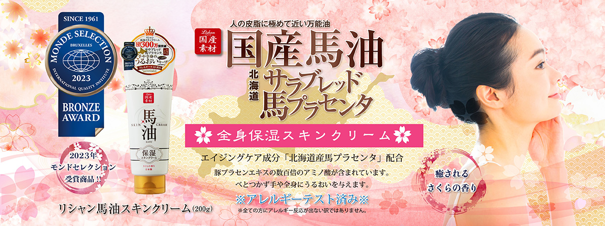 リシャン 馬油スキンクリーム（さくらの香り）200g