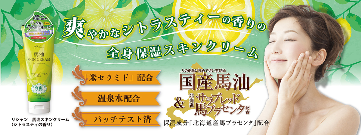 リシャン馬油スキンクリーム（シトラスティの香り）