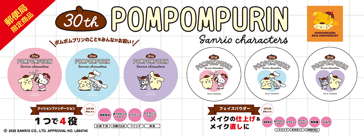 ポムポムプリン30周年記念コスメが郵便局限定で登場