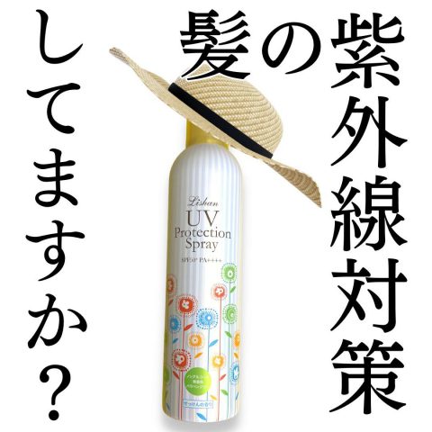 【まだ使ってないの？】リシャン　大容量UVスプレー【家族で使える日焼け止め】