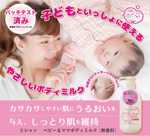 もっとするする☆ママと一緒に使えるボディミルク♪
