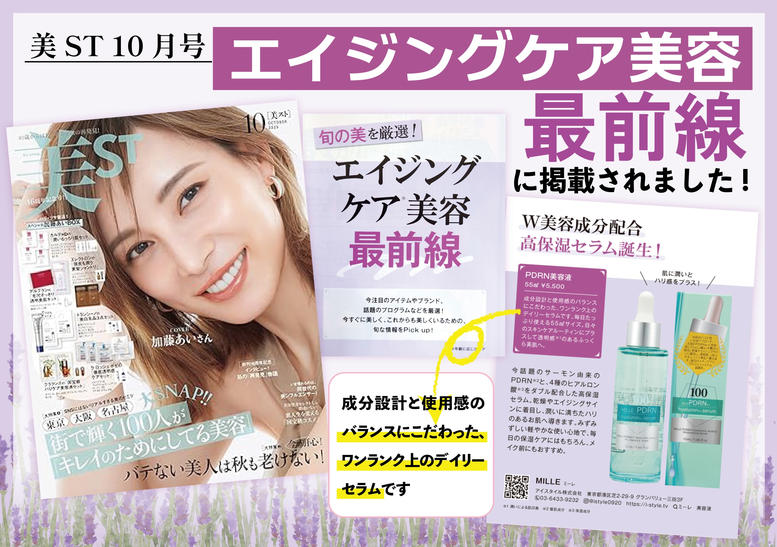 ミーレPDRN美容液が「美ST」10月号に掲載されました