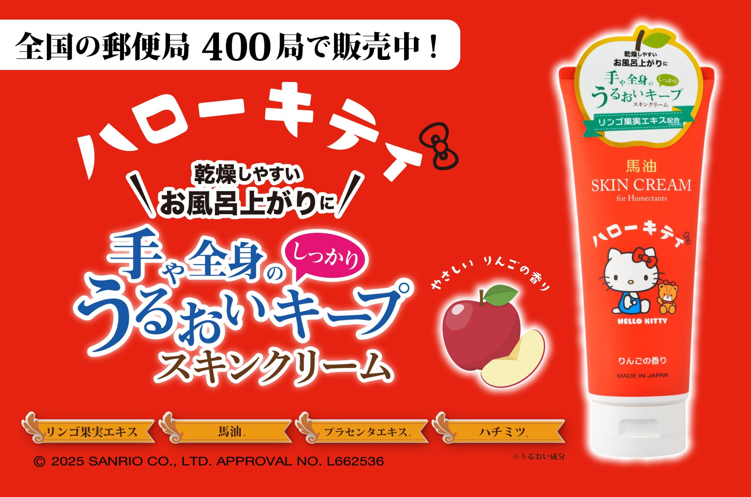 【新発売】全国の郵便局で限定販売！<br>ハローキティ うるおいキープスキンクリーム（りんごの香り）