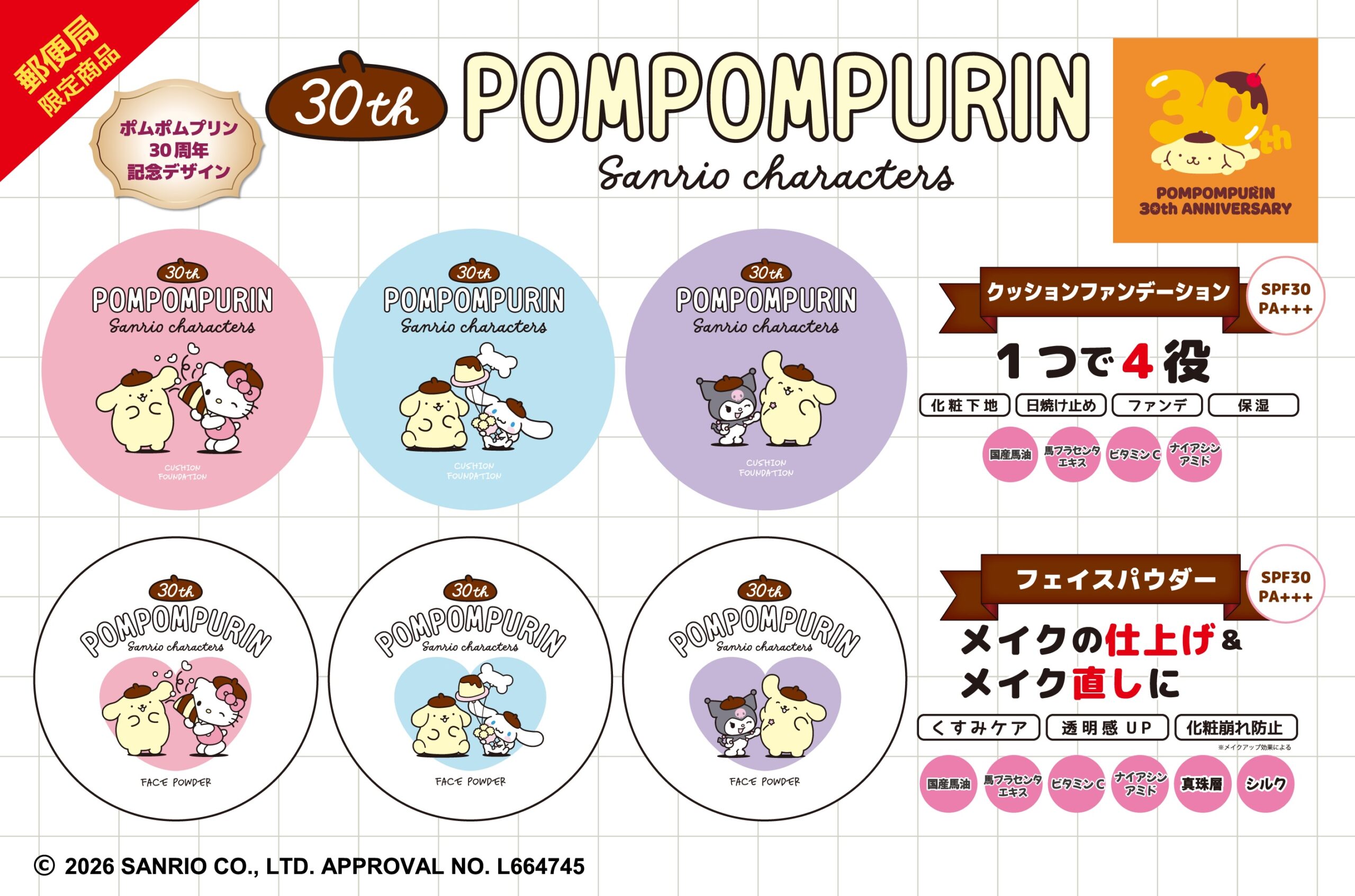 ポムポムプリン30周年記念コスメが郵便局限定で登場