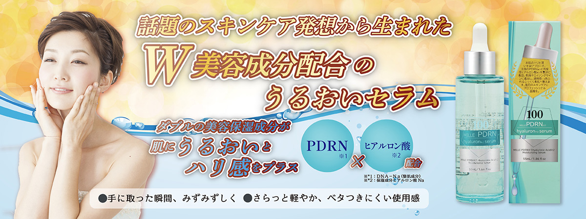 ミーレ PDRN配合美容液55ml