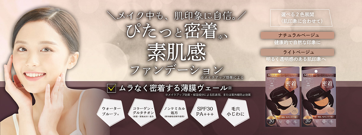 ミーレヴェールカバークッションファンデーション ナチュラルベージュ、ライトベージュ