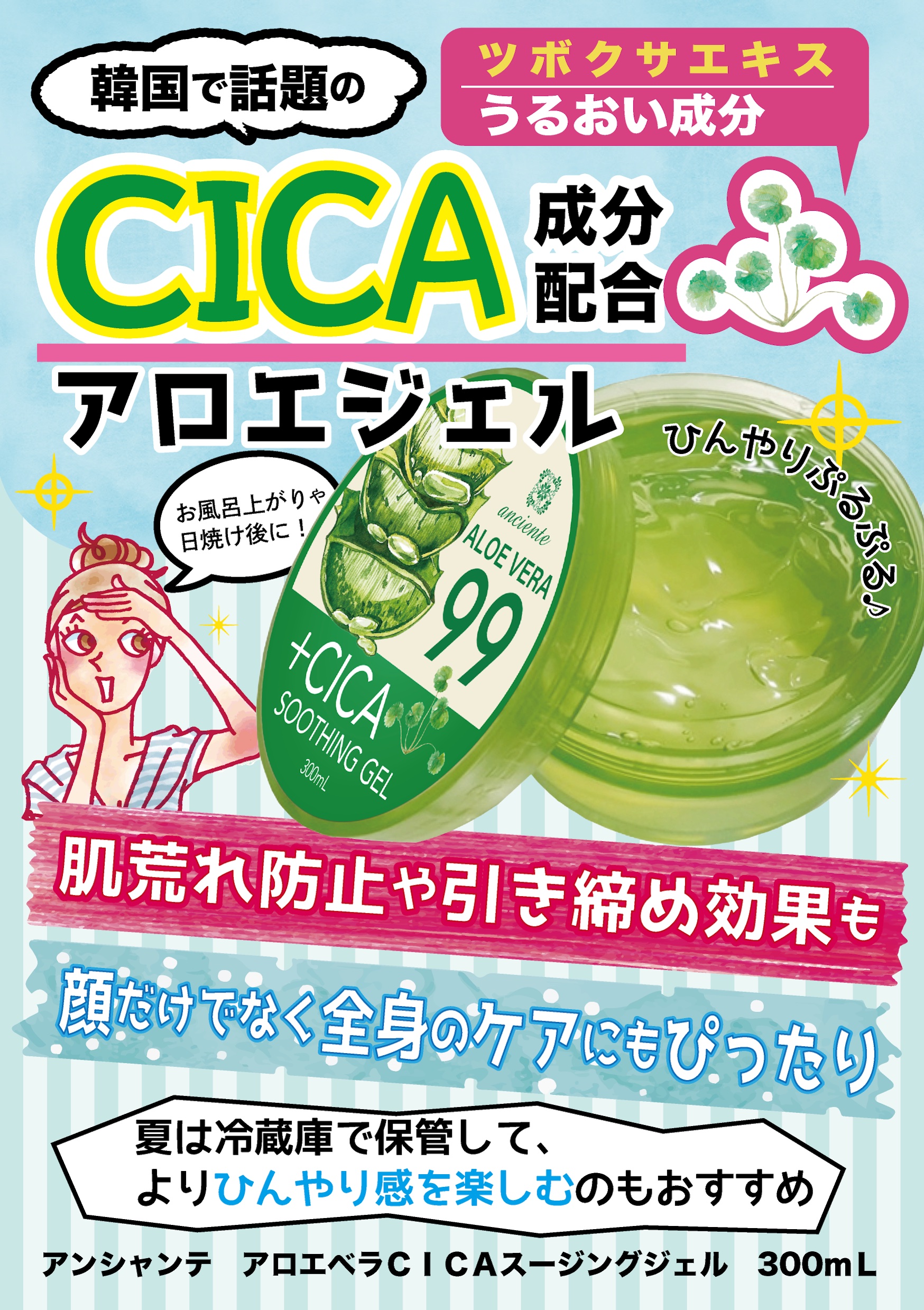 Cicaとアロエの合わせ技で全身ケア アイスタイル株式会社