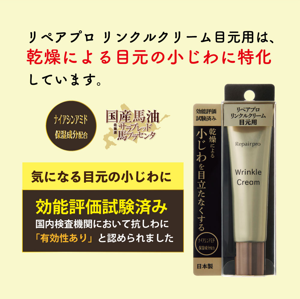 リペアプロ リンクルクリーム目元用（無香料）30g | アイスタイル株式会社